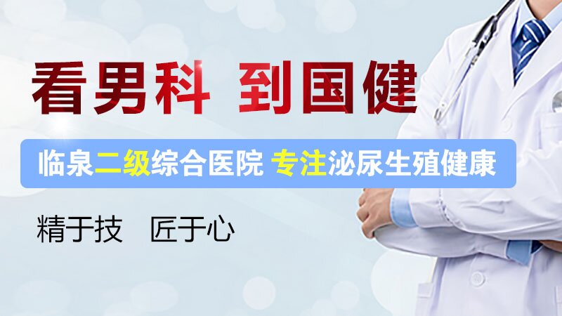 看男科 到国健