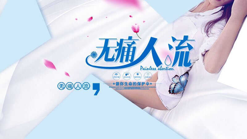 无痛人流做您生命的保护伞