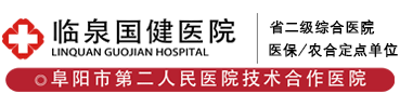 临泉国健医院
